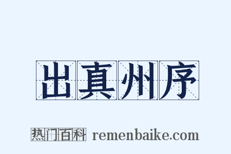 出真州序是什么意思的图片